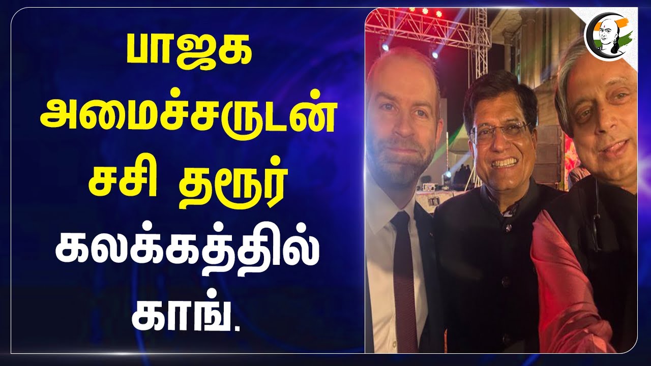 BJP Minister-உடன் சசி தரூர்.. Shashi tharoor கலக்கத்தில் Congress | Piyush goyal | BJP | Kerala