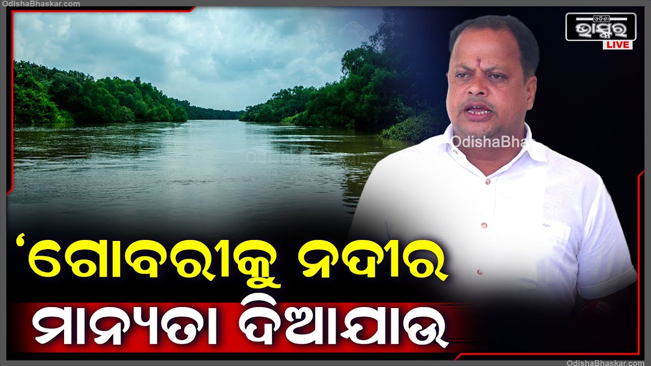 ଆମ ଅଞ୍ଚଳର ସମସ୍ତ ଚାଷୀଙ୍କୁ କ୍ଷତିପୂରଣ ଦିଆଯିବା ସହ ଗୋବରୀକୁ ନଦୀର ମାନ୍ୟତା ଦିଆଯାଉ: ସାରଦା ପ୍ରଧାନ