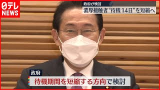 【新型コロナ】オミクロン株濃厚接触者の待機期間　短縮へ
