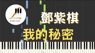 我的秘密 My Secret (簡譜版) - 鄧紫棋 G.E.M.