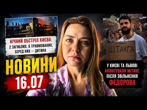 Україна збирається на протест через звільнення Федорова. Новини 16.07