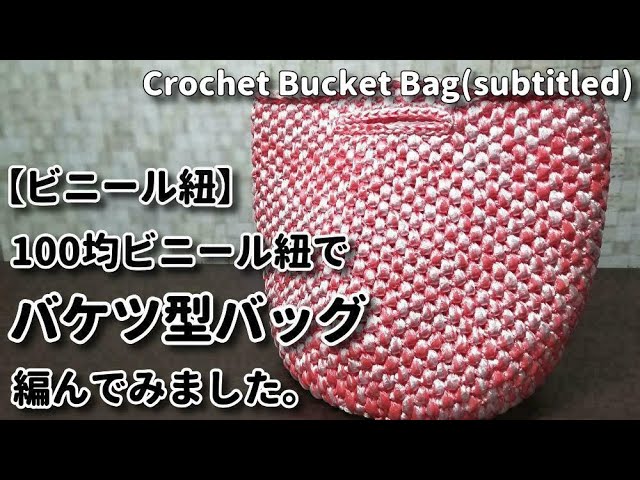 Plastic string] I crocheted a bucket bag with 100 yen yarn