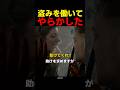 盗みを働いてやらかした