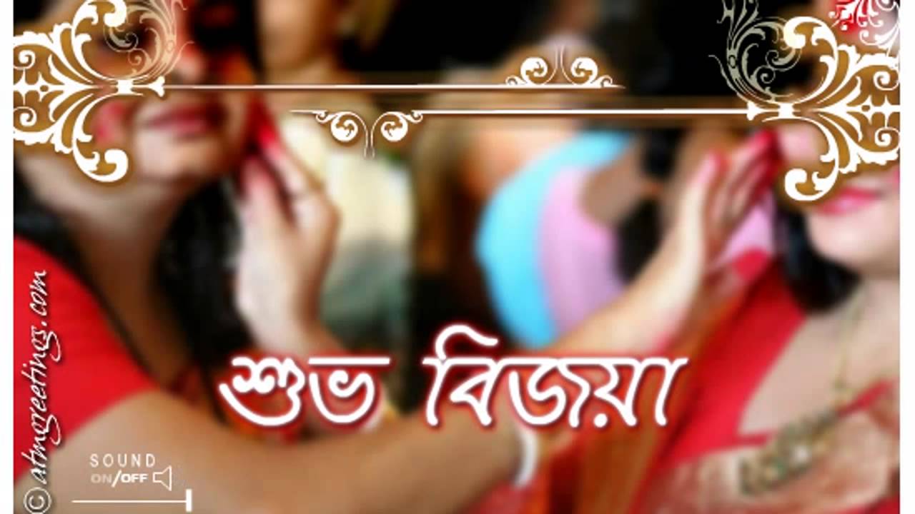 Durga Puja | Subho Bijoya | Ecards | Wishes | Greeting Cards | Video | 10 15