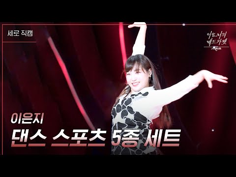 [세로] 이은지 - 댄스 스포츠 5종 [더 시즌즈-이효리의 레드카펫] | KBS 240308 방송