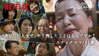 映画『パレード』感想ドキュメンタリー｜スナックママ篇 - Netflix