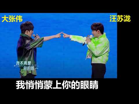 汪苏泷 大张伟【我悄悄蒙上你的眼睛】