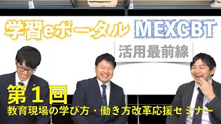 第1回学習eポータルで利活用アップ【鴻巣市】【教育委員会】