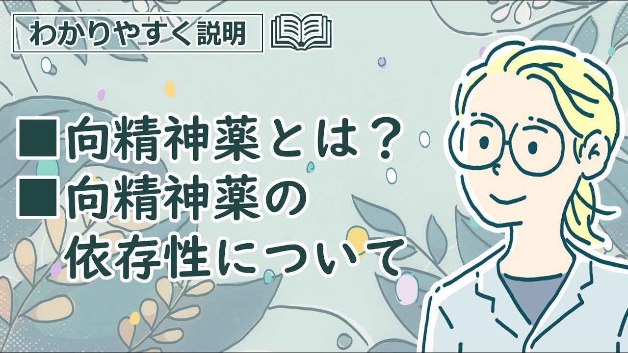 向精神薬とは?向精神薬の依存性について【わかりやすく説明】 - YouTube