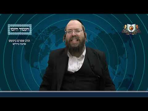 העמוד היומי באידיש מסכת עירובין דף עו עמוד א