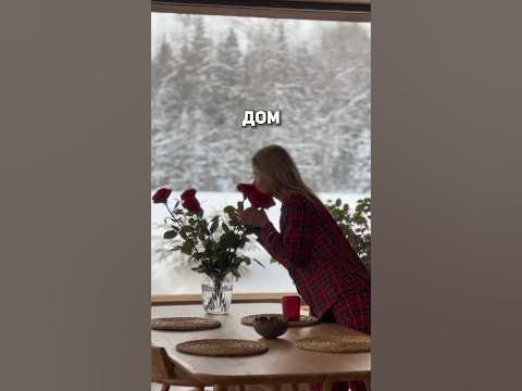 Дом - это место, где мне хорошо ️ - YouTube