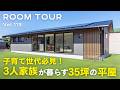 【平屋ルームツアー】子育て世代必見! 3人家族が暮らす35坪の平屋／子育てしやすい間取り／夫婦それぞれの趣味室／機能性を重視したデザイン／片付けラクラク大容量収納／い草が香る癒しの和室／オオトリ建設