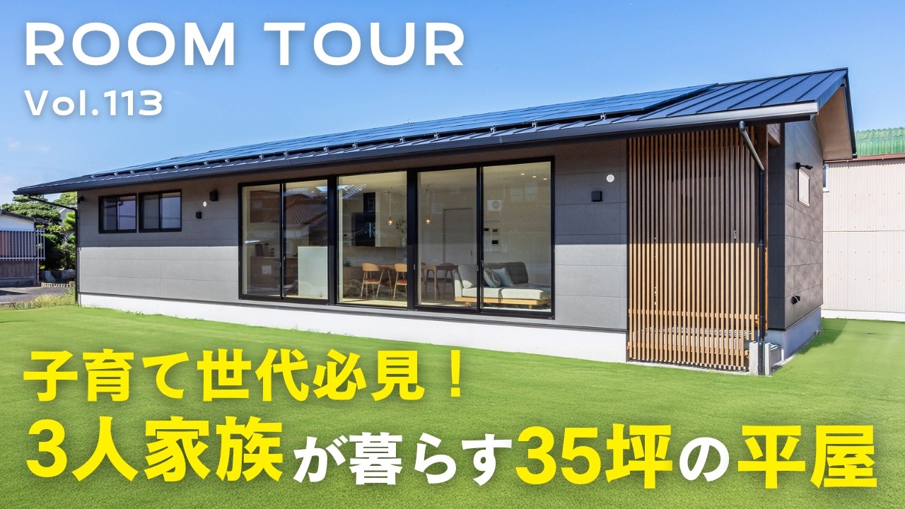 【平屋ルームツアー】子育て世代必見! 3人家族が暮らす35坪の平屋／子育てしやすい間取り／夫婦それぞれの趣味室／機能性を重視したデザイン／片付けラクラク大容量収納／い草が香る癒しの和室／オオトリ建設