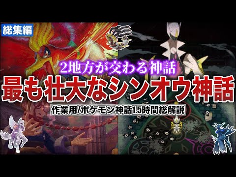 【原初の神話】シンオウ神話が120％分かる！シンオウとジョウトに語り継がれる”壮大”かつ謎すぎるマルチバースな神話を全解説！（作業用総集編)【ポケモンSV/レジェンズZA】