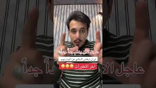 الأمريكان والإيرانيون يناورون للقادم