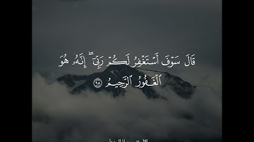 سورة يوسف - القارئ سالم الرويلي 🍃🧡