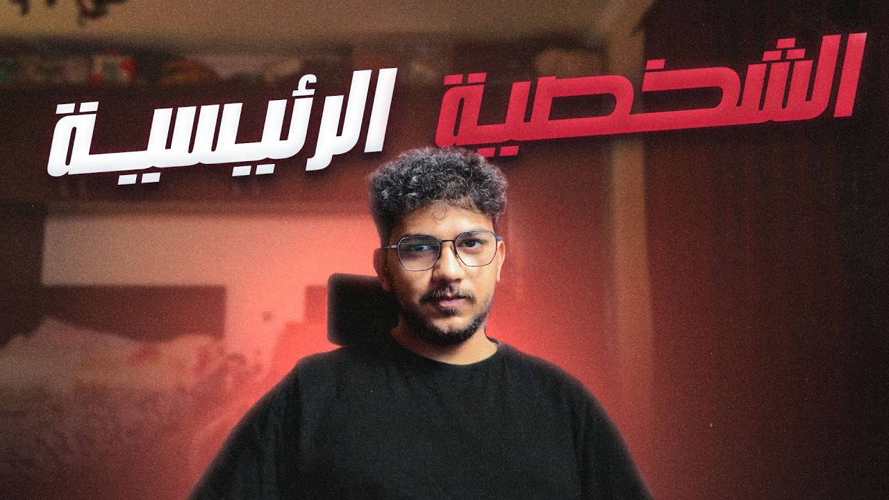 5 | الشخصية الرئيسية