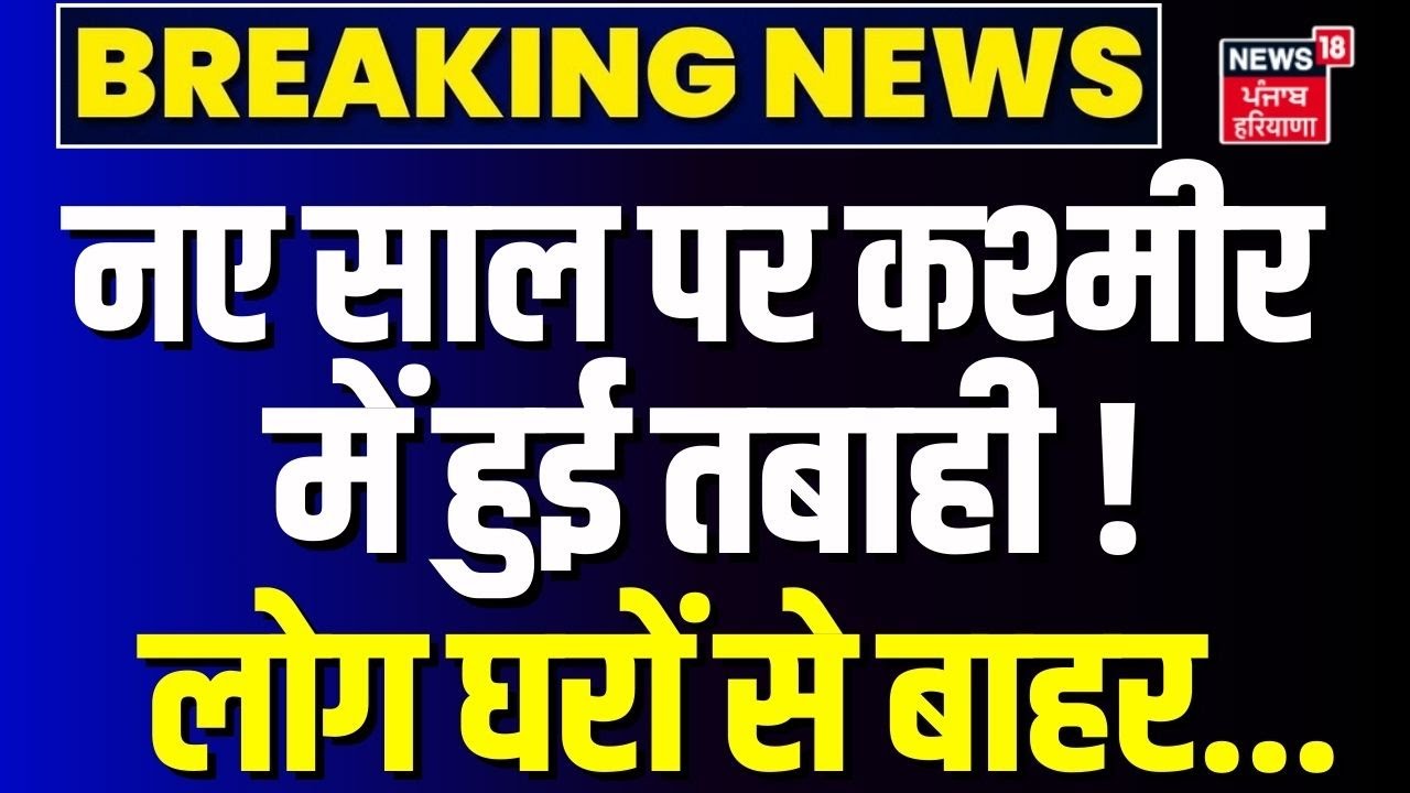 Breaking News : नए साल की सुबह हिली कश्मीर घाटी !  | New Year2026 | Latest News | Kashmir Earthquake