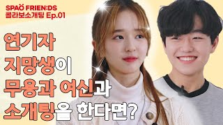 서공예 훈녀 댄서 X 한림예고 훈남 배우지망생이 소개팅 한다면?[콜라보 소개팅]