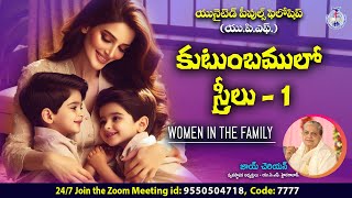 " కుటుంబములో స్త్రీలు - 1 " || Women in the family  || Message by Joy Cherian || UPF ||