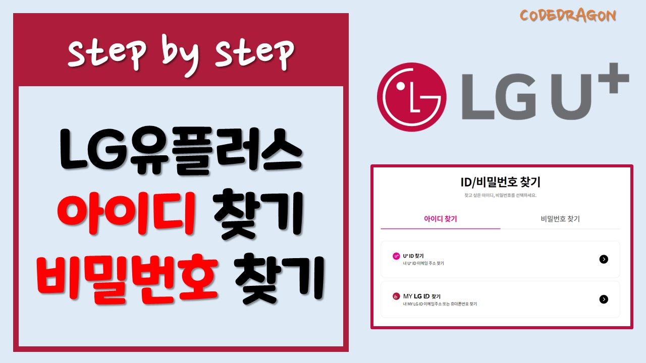 LGU+ 아이디/비밀번호 찾기 - 엘지 LG유플러스 ID/Password - YouTube