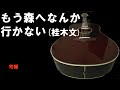 昭和歌謡カバー 110 「もう森へなんか行かない」桂木文