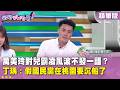 精華片段》#萬美玲 對兒霸凌風波不發一語？#丁瑀 ：假國民黨在桃園要沉船了【#狠狠抖內幕】2026.07.06