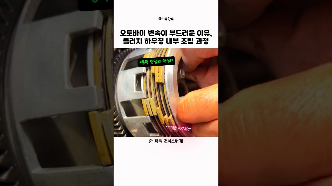 오토바이 변속이 부드러운 이유, 클러치 하우징 내부 조립 과정