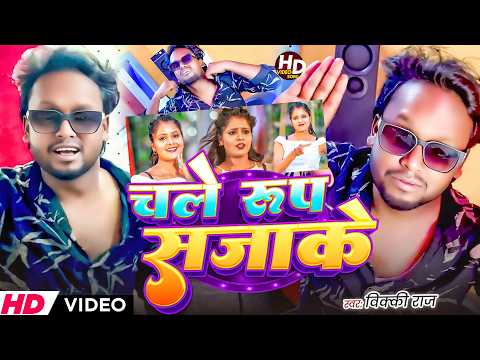 #Video चले रूप सजाके | #Vicky Raj ब्लास्ट #Arkestra सांग 2026 | Chale Rup Sajake |#Bhojpurisong2026