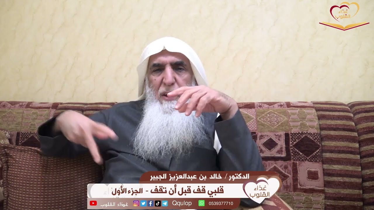 د  خالد الجبير محاضرة قلبي قف قبل أن تقف الجزء الأول