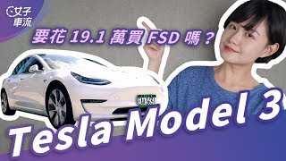 特斯拉 Model 3 購買前你需要知道的幾件事！Autopilot 夠用嗎？該花 19.1 萬選配 FSD 嗎？