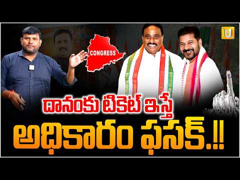 దానం కు కాంగ్రెస్ టికెట్ ఇస్తాదా? Sr Journalist Tirumal Explainer : Danam Nagender Byelection | UTV