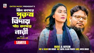 তিন কাপড়ে পুরুষ বিদায় - Female Version | Tin Kapore Puros Biday | Samiya Chowdhury | Eid Song 2026
