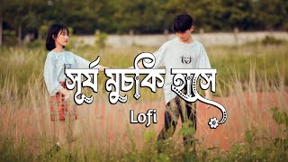 Surjo Muchki Hashey - (Lo-Fi   Lyrics) | Shafiq Tuhin