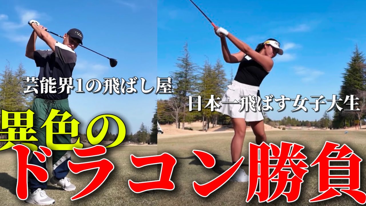 【異色】芸能会1の飛ばし屋と日本一飛ばす女子大生がドラコン対決してみた。