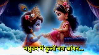 MADHUBAN ME PHOOLON BHARA| Latest Krishna Bhajan | GEORGE MACWAN | ANA | Shyamkunj | Paras Music