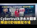 糗了! 馬斯克誇口Cybertruck防水...開進湖秒拋錨AI熱滾滾! 輝達Q1財報營收創高 黃爸訪中遭"暗算"│錢進新視界20260521│三立iNEWS