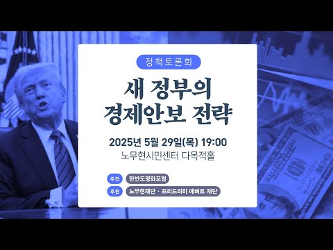 새 정부의 경제안보 전략