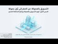 تدريب التسويق بالعمولة خارطة الطريق لأول عمولة لدرس الأول  