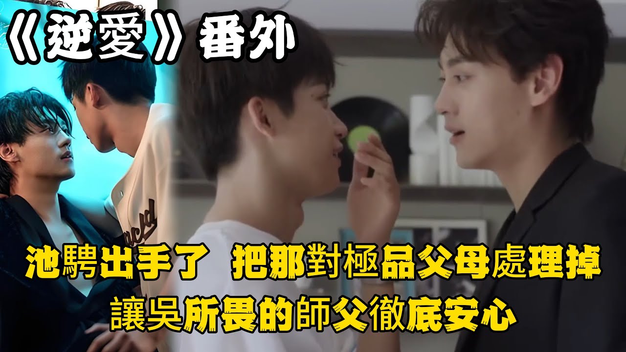 《逆愛》：番外！（33）池騁終於出手了，池騁把那對極品父母處理掉，讓吳所畏的師父徹底安心。#田栩宁 #梓渝 #吴所畏 #池骋 #逆爱 #revenged