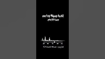 تصاميم آيات قرأنية شاشة سوداء من سورة الأنعام القارئ: عبدالله البعيجان (وجعلوا لله مما ذرا من الحرث