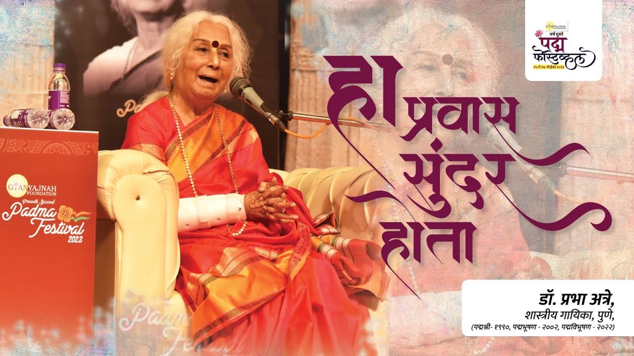 Padma Festival 2023| Dr. Prabha Atre|Padma recipient | डॅा.प्रभा अत्रे 