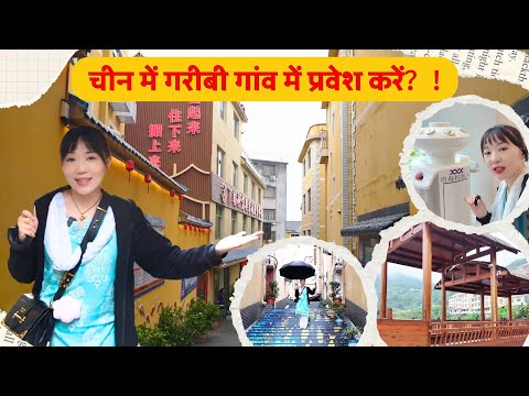 चीन के गरीब गांव कैसे हैं? मेरे साथ देखते हैं...#chinatravel #villagevlog