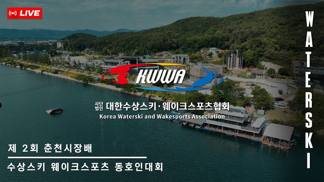 [제2회 춘천시장배 수상스키 웨이크스포츠 동호인대회] 1day 수상스키 경기