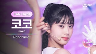 [I-Land2/3회 Fancam] 코코 Koko ♬Panorama – Iz*One @시소게임