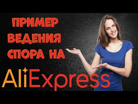 Пример правильного ведения спора на Алиэкспресс в 2022г.