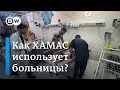 Что происходит в больницах Газы: Израиль обвиняет ХАМАС в использовании клиник