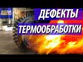 Термические дефекты. Как термообработка влияет на геометрию детали