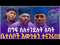 በግፍ ስለተገደሉት አባት ቤተሰቦች እውነቱን ተናገሩ!!! | Orthodox Church | Ethiopia | Addis Ababa