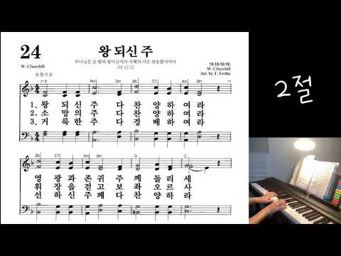 찬송가 24장 왕 되신 주 피아노 Jesus is King Piano